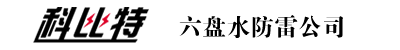 六盤水防雷工程檢測